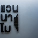 แวนนาไม รีสอร์ท คุระบุรี